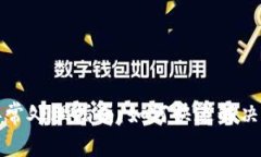 TP钱包异常处理指南：如何