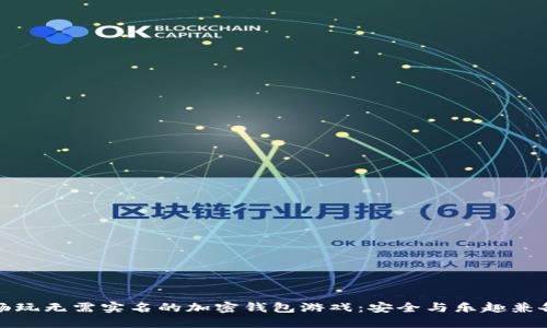 畅玩无需实名的加密钱包游戏:安全与乐趣兼备