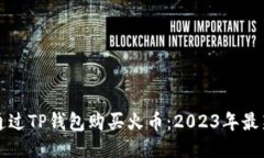 如何通过TP钱包购买火币：