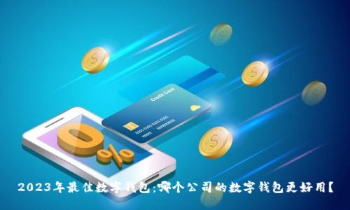 2023年最佳数字钱包:哪个公司的数字钱包更好用?