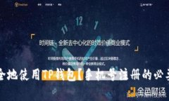 如何安全地使用TP钱包？手