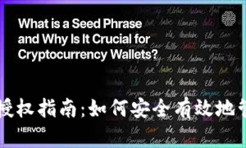 区块链钱包授权指南：如何安全有效地管理数字资产