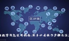 区块链数字钱包使用指南