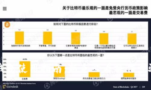 区块链数字钱包使用指南:新手必看操作步骤及注意事项