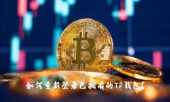 如何重新登录已拥有的T