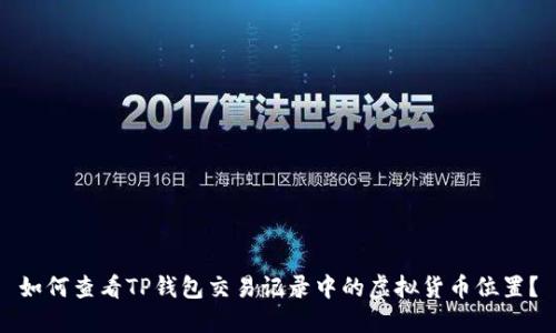 如何查看TP钱包交易记录中的虚拟货币位置？
