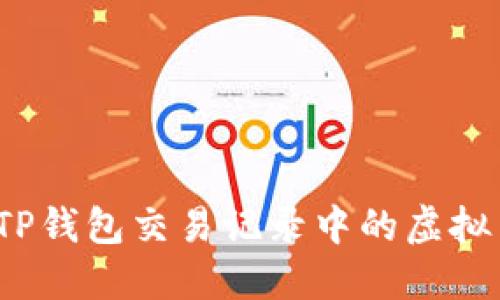 如何查看TP钱包交易记录中的虚拟货币位置？