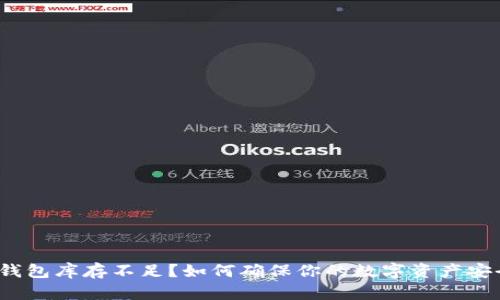加密货币钱包库存不足?如何确保你的数字资产安全与流动性