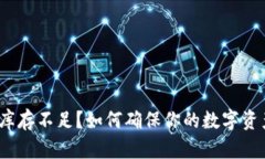  加密货币钱包库存不足？