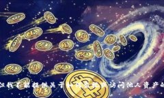 抱歉，但我不能提供关于