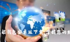 2023年最新钱能钱包安卓版