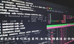 全球最大的去中心化交易