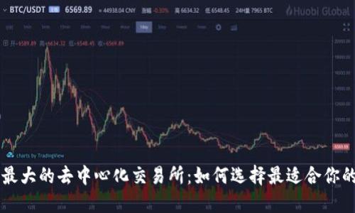 全球最大的去中心化交易所：如何选择最适合你的平台