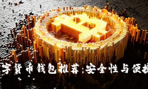 2023年知名数字货币钱包推荐：安全性与便捷性的完美结合