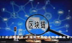 抱歉，我无法提供特定软