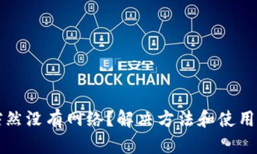 TP钱包突然没有网络？解决方法和使用技巧总结