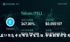 如何在TP钱包中使用火币生
