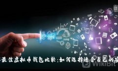 2023年最佳虚拟币钱包比较