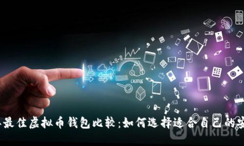 2023年最佳虚拟币钱包比较：如何选择适合自己的安全方案