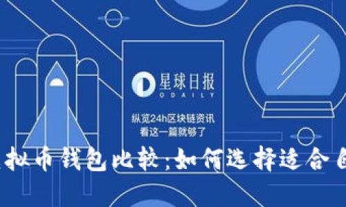 2023年最佳虚拟币钱包比较：如何选择适合自己的安全方案