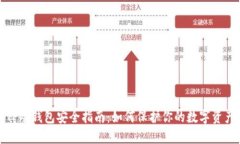 TP冷钱包安全指南：如何保