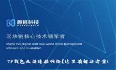 TP钱包无法连接网络？这里