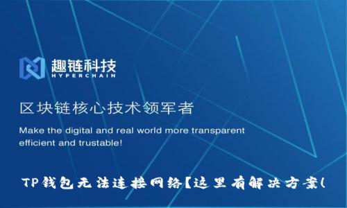 TP钱包无法连接网络？这里有解决方案！