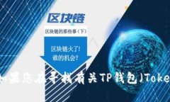 很抱歉，我无法提供关于
