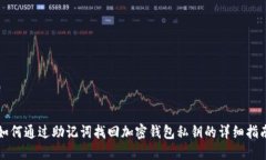如何通过助记词找回加密