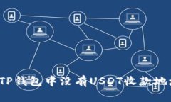 如何解决TP钱包中没有US