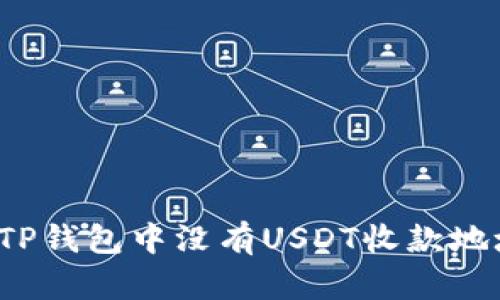 如何解决TP钱包中没有USDT收款地址的问题？