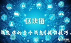  如何批量删除TP钱包中的