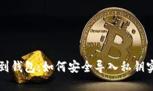 区块链提现到钱包:如何安全导入私钥实现资金转移