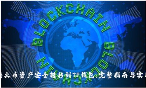 如何将火币资产安全转移到TP钱包：完整指南与实用技巧