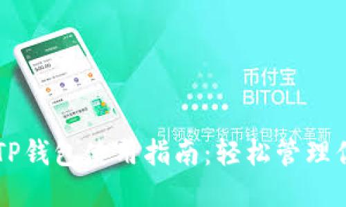 2020年9月TP钱包使用指南：轻松管理你的数字资产