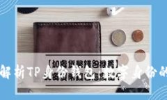 深入解析TP身份钱包：数字