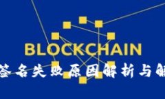TP钱包签名失败原因解析与