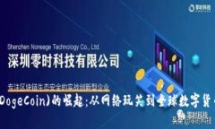 狗狗币(DogeCoin)的崛起：从
