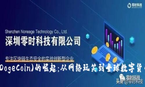 狗狗币(DogeCoin)的崛起：从网络玩笑到全球数字货币的未来