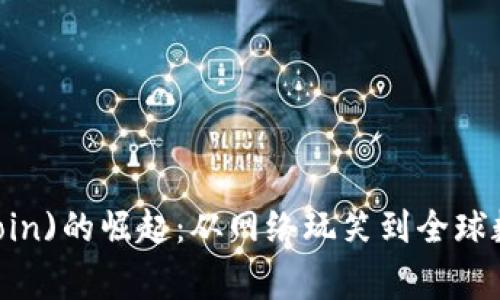 狗狗币(DogeCoin)的崛起：从网络玩笑到全球数字货币的未来