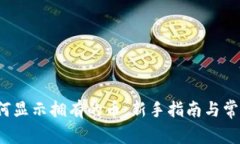  TP钱包如何显示拥有的币