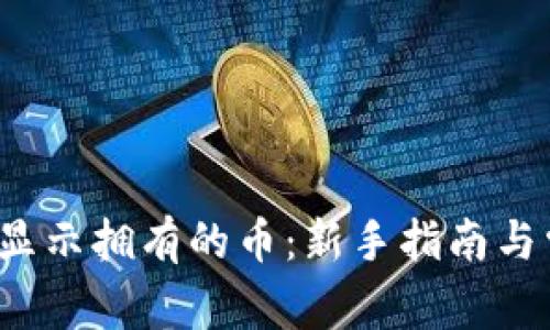  TP钱包如何显示拥有的币：新手指南与常见问题解答