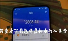 如何查看TP钱包中虚拟币的