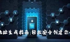 中本聪钱包地址生成指南