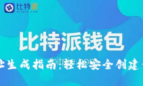 中本聪钱包地址生成指南：轻松安全创建你的比特币钱包