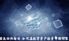 2023年币圈流动池解析：如