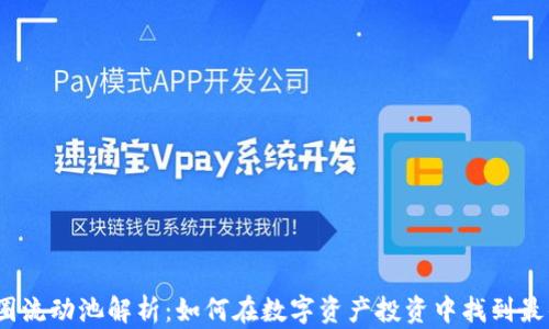 
2023年币圈流动池解析：如何在数字资产投资中找到最佳流动方案