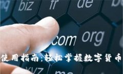 808钱包使用指南：轻松掌