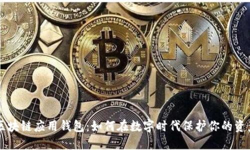 区块链应用钱包：如何在数字时代保护你的资产