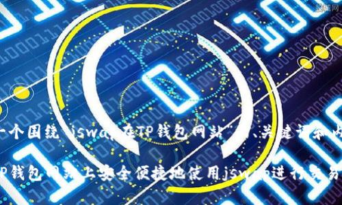 以下是一个围绕“jswap在TP钱包网站”的、关键词和内容大纲。

如何在TP钱包网站上安全便捷地使用jswap进行交易